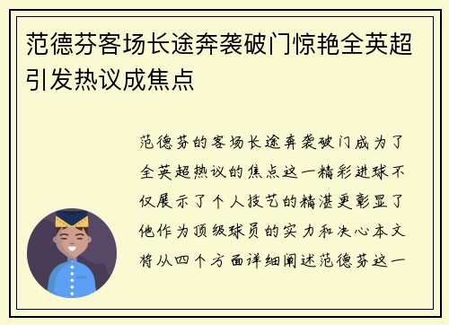 范德芬客场长途奔袭破门惊艳全英超引发热议成焦点 范德芬客场长途奔袭破门惊艳全英超引发热议成焦点