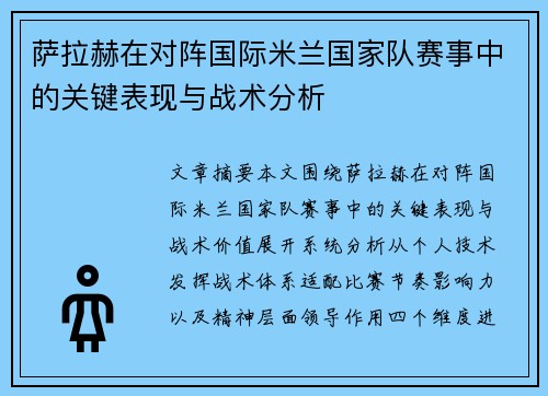 萨拉赫在对阵国际米兰国家队赛事中的关键表现与战术分析 萨拉赫在对阵国际米兰国家队赛事中的关键表现与战术分析