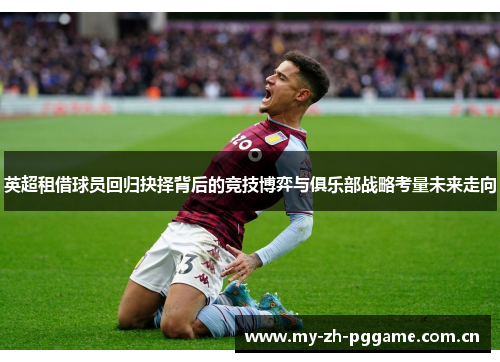 英超租借球员回归抉择背后的竞技博弈与俱乐部战略考量未来走向