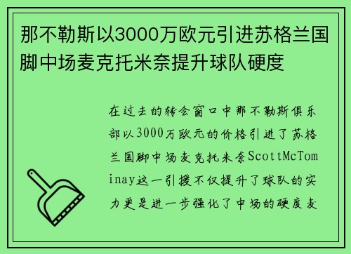 那不勒斯以3000万欧元引进苏格兰国脚中场麦克托米奈提升球队硬度