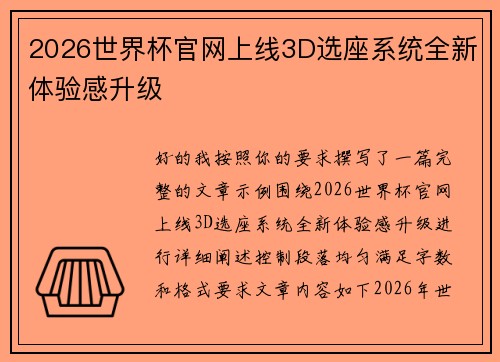 2026世界杯官网上线3D选座系统全新体验感升级 2026世界杯官网上线3D选座系统全新体验感升级