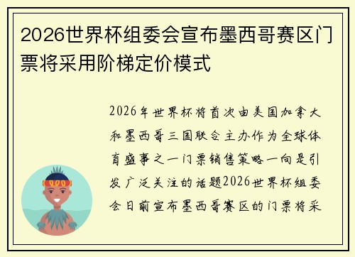 2026世界杯组委会宣布墨西哥赛区门票将采用阶梯定价模式 2026世界杯组委会宣布墨西哥赛区门票将采用阶梯定价模式