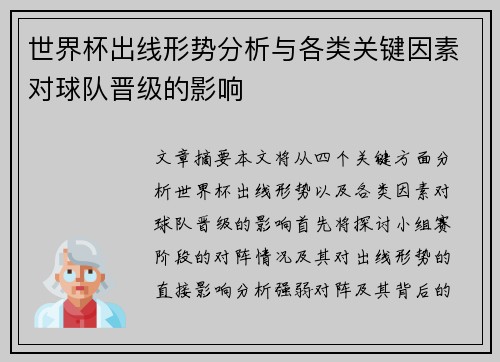 世界杯出线形势分析与各类关键因素对球队晋级的影响 世界杯出线形势分析与各类关键因素对球队晋级的影响