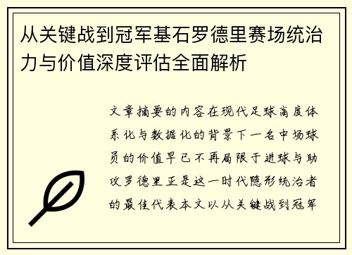 从关键战到冠军基石罗德里赛场统治力与价值深度评估全面解析 从关键战到冠军基石罗德里赛场统治力与价值深度评估全面解析