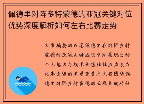 佩德里对阵多特蒙德的亚冠关键对位优势深度解析如何左右比赛走势 佩德里对阵多特蒙德的亚冠关键对位优势深度解析如何左右比赛走势