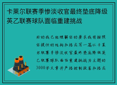 卡莱尔联赛季惨淡收官最终垫底降级英乙联赛球队面临重建挑战 卡莱尔联赛季惨淡收官最终垫底降级英乙联赛球队面临重建挑战