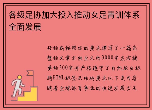 各级足协加大投入推动女足青训体系全面发展 各级足协加大投入推动女足青训体系全面发展