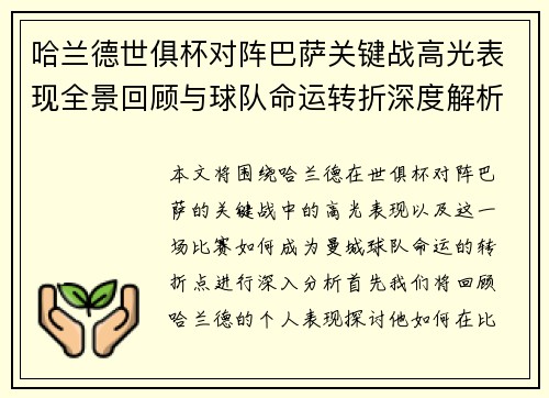 哈兰德世俱杯对阵巴萨关键战高光表现全景回顾与球队命运转折深度解析 哈兰德世俱杯对阵巴萨关键战高光表现全景回顾与球队命运转折深度解析