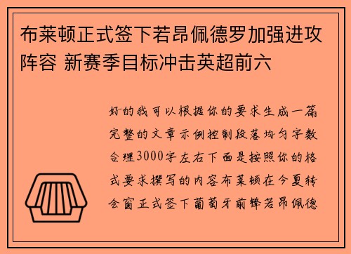 布莱顿正式签下若昂佩德罗加强进攻阵容 新赛季目标冲击英超前六