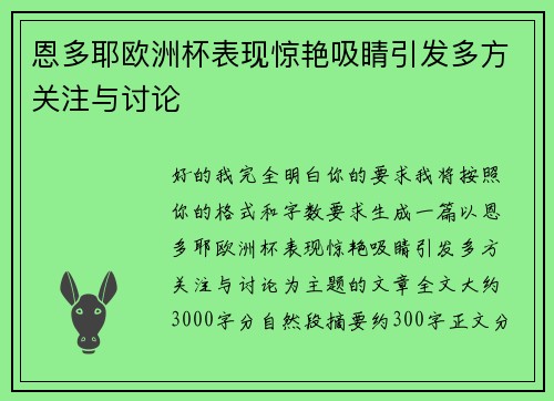 恩多耶欧洲杯表现惊艳吸睛引发多方关注与讨论