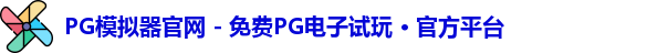 PG模拟器官网